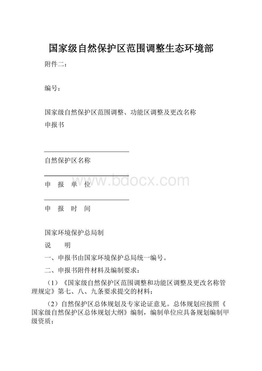 国家级自然保护区范围调整生态环境部.docx