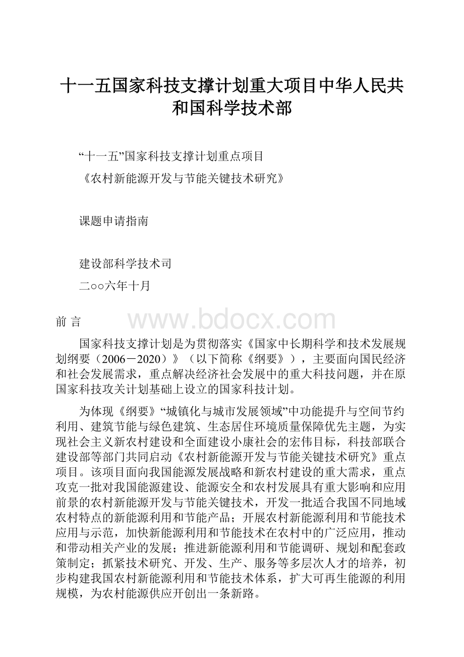 十一五国家科技支撑计划重大项目中华人民共和国科学技术部.docx