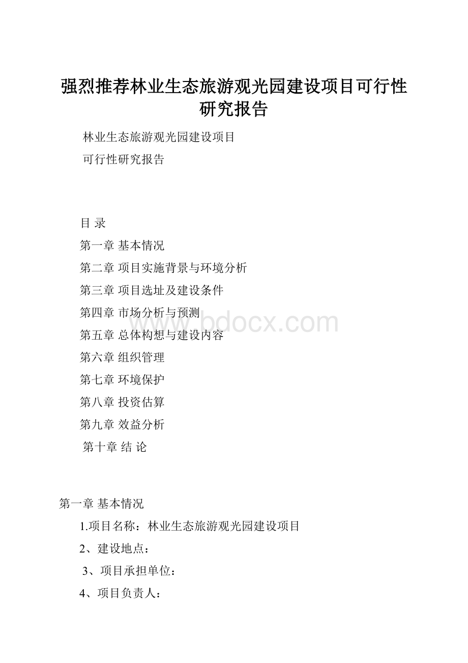 强烈推荐林业生态旅游观光园建设项目可行性研究报告.docx_第1页