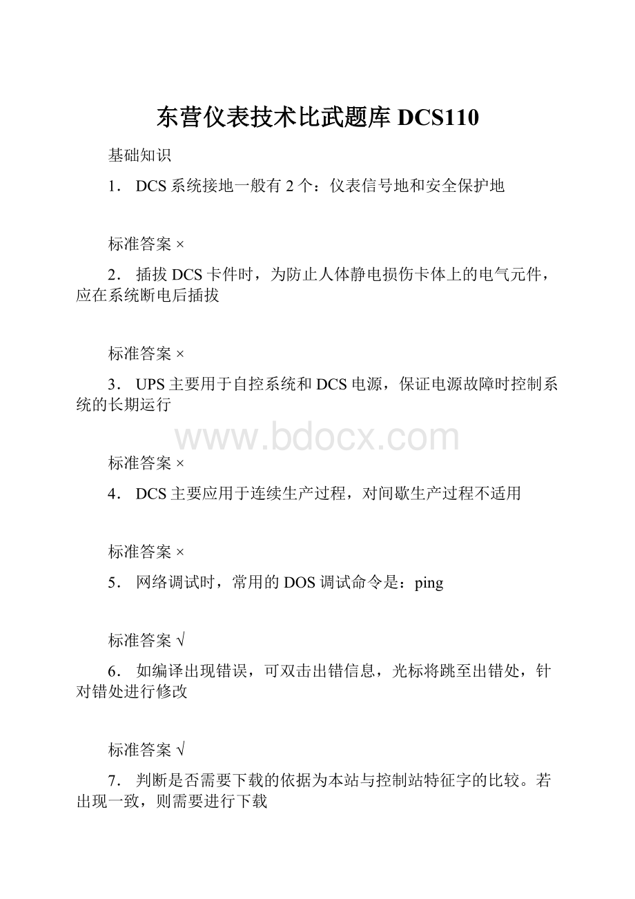 东营仪表技术比武题库DCS110.docx