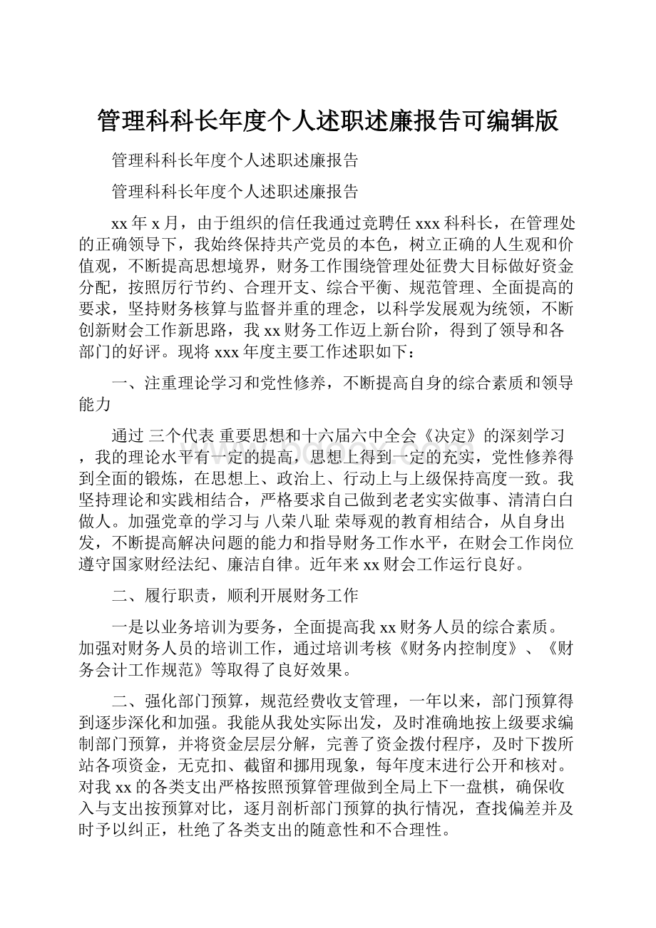 管理科科长年度个人述职述廉报告可编辑版.docx