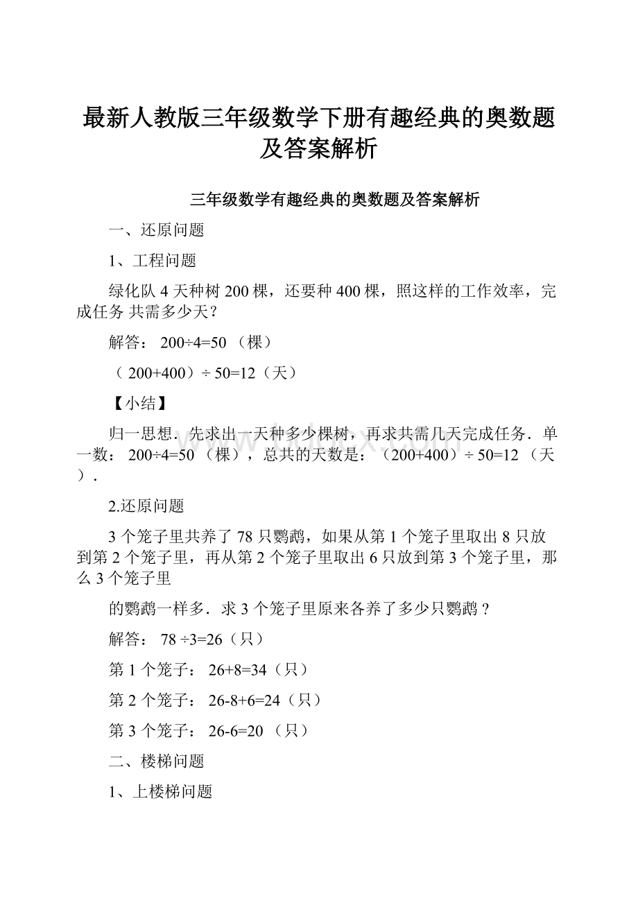 最新人教版三年级数学下册有趣经典的奥数题及答案解析.docx