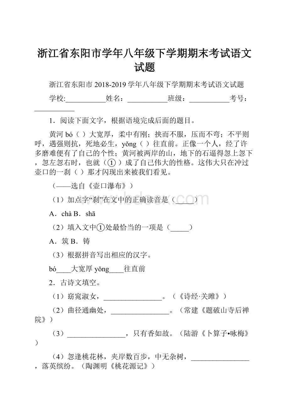 浙江省东阳市学年八年级下学期期末考试语文试题.docx_第1页