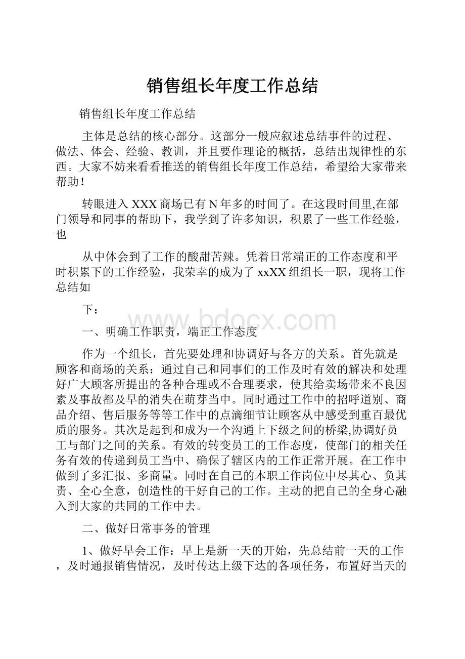 销售组长年度工作总结.docx