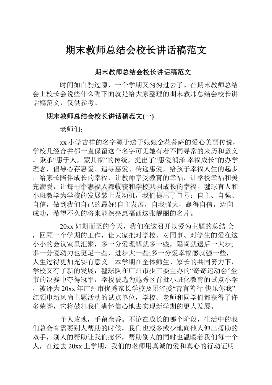 期末教师总结会校长讲话稿范文.docx_第1页