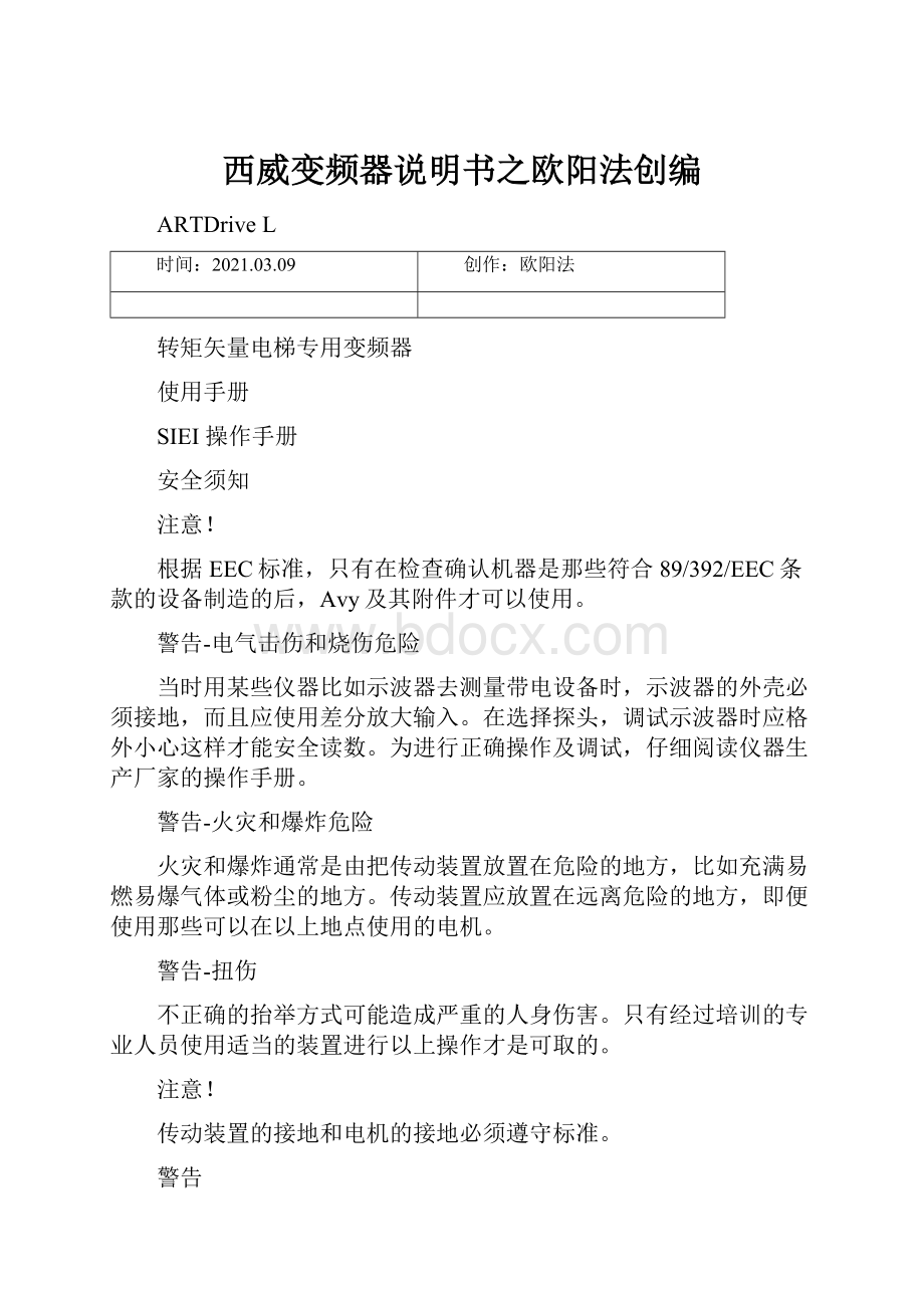 西威变频器说明书之欧阳法创编.docx