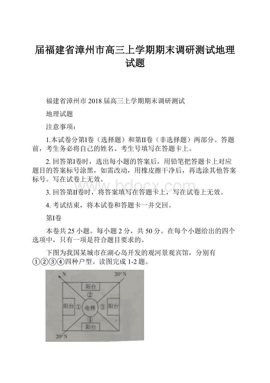 届福建省漳州市高三上学期期末调研测试地理试题.docx_第1页