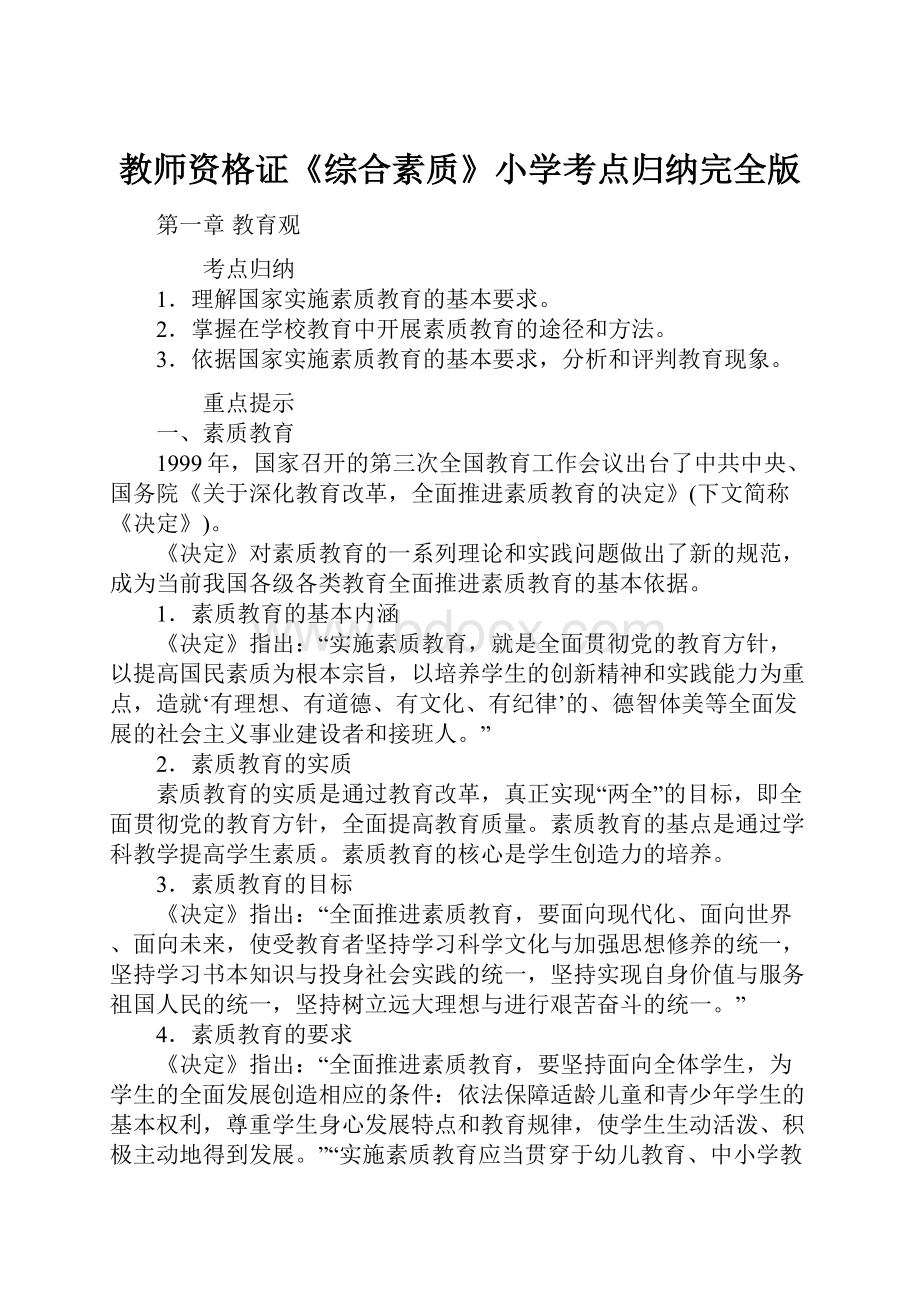 教师资格证《综合素质》小学考点归纳完全版.docx_第1页