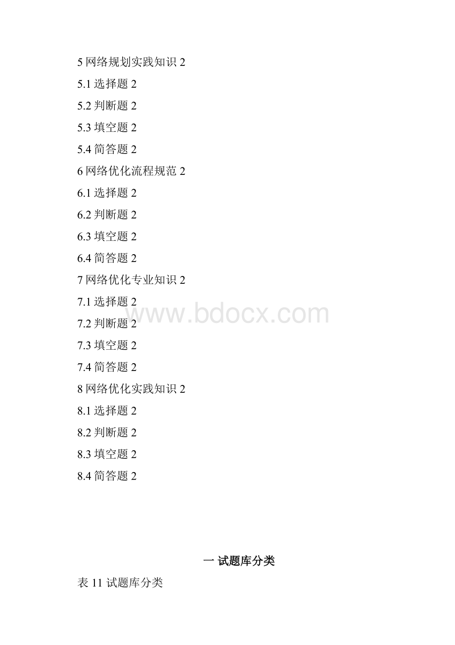 中兴CDMA网规网优定岗认证试题库.docx_第2页