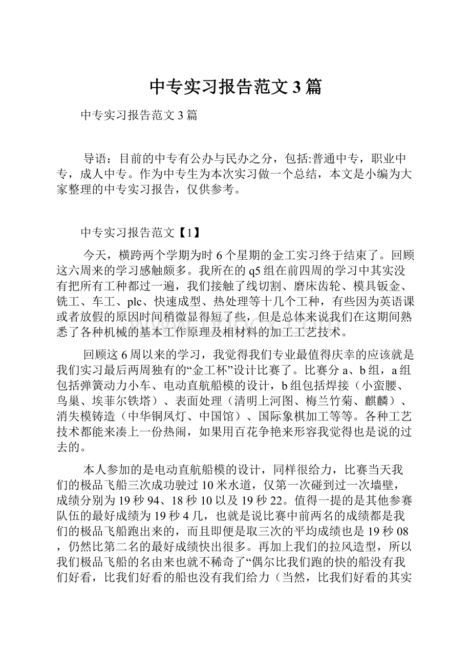 中专实习报告范文3篇.docx