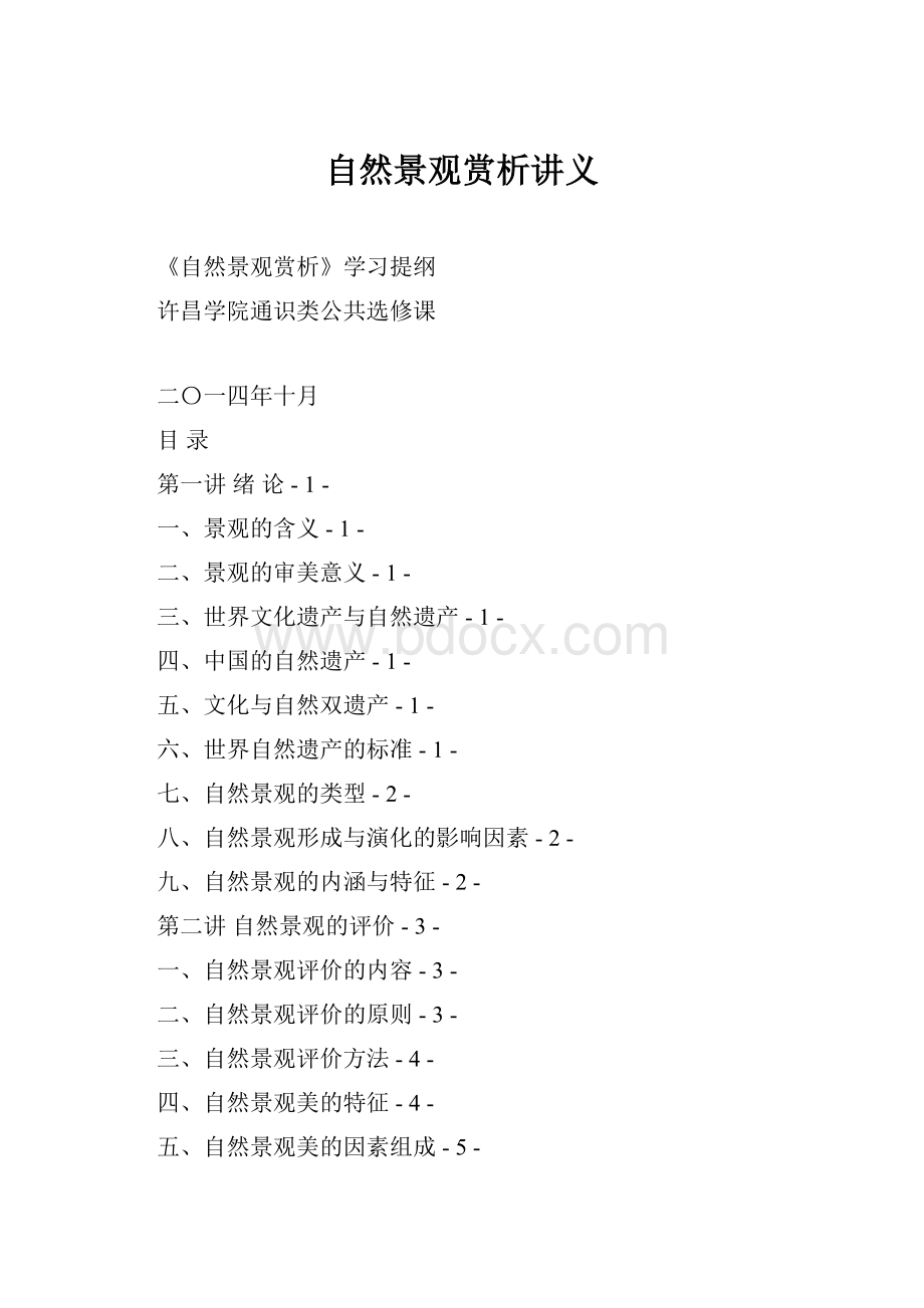 自然景观赏析讲义.docx_第1页