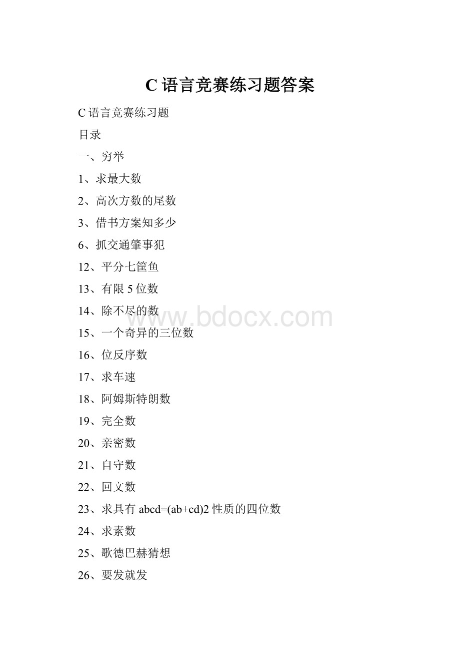 C语言竞赛练习题答案.docx