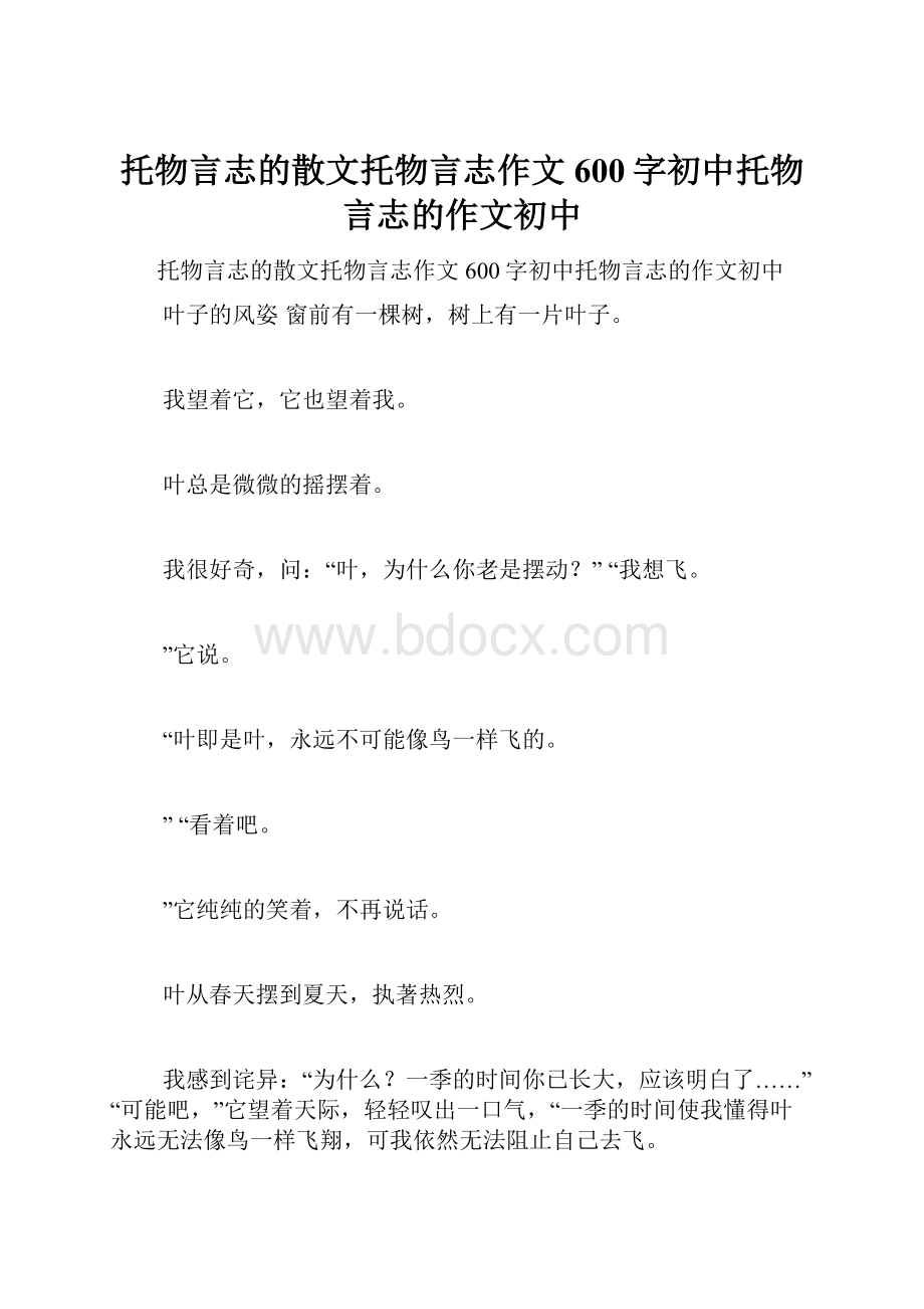 托物言志的散文托物言志作文600字初中托物言志的作文初中.docx_第1页