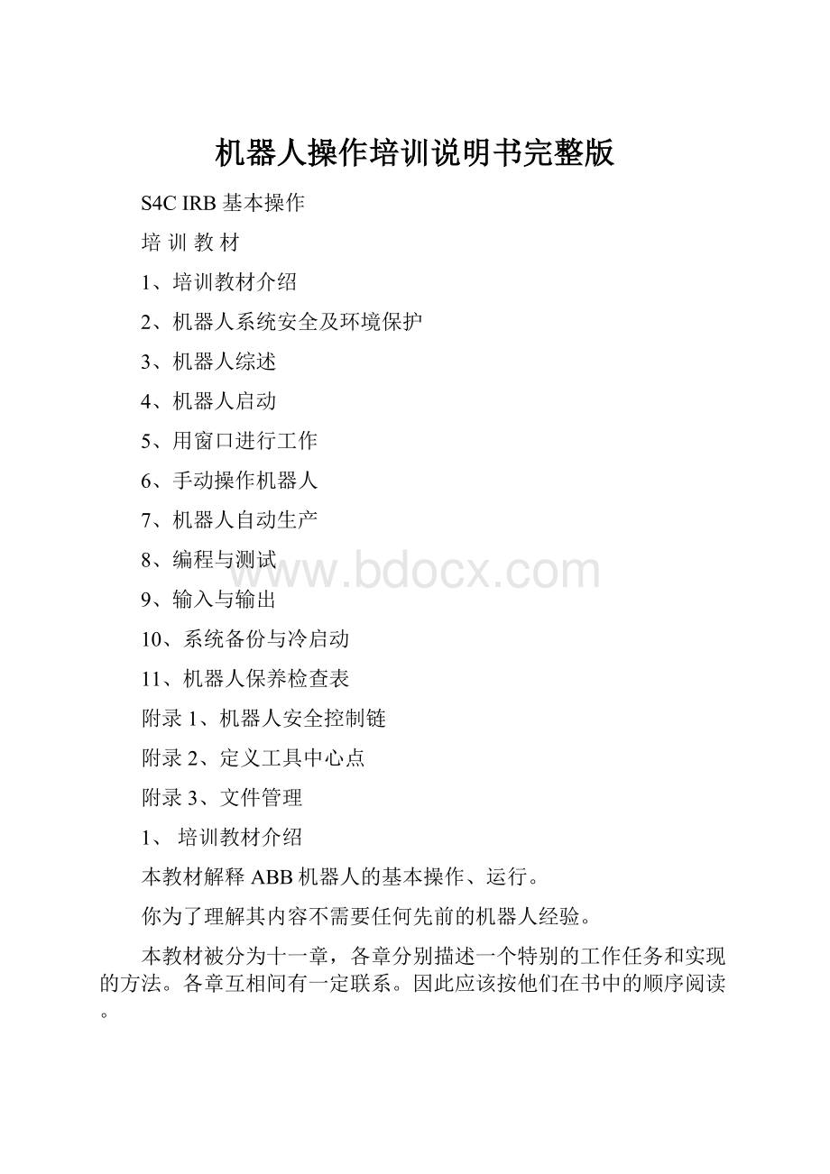 机器人操作培训说明书完整版.docx