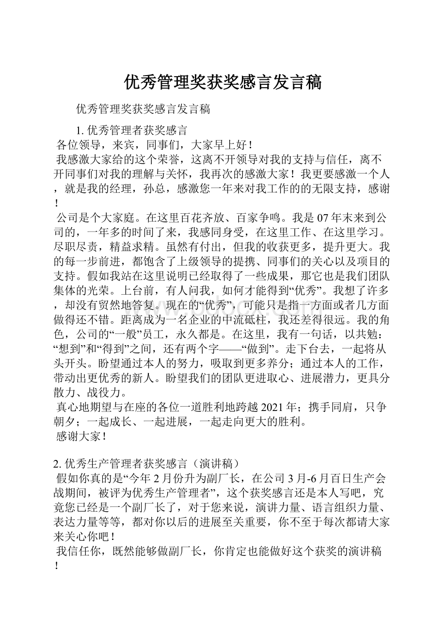 优秀管理奖获奖感言发言稿.docx