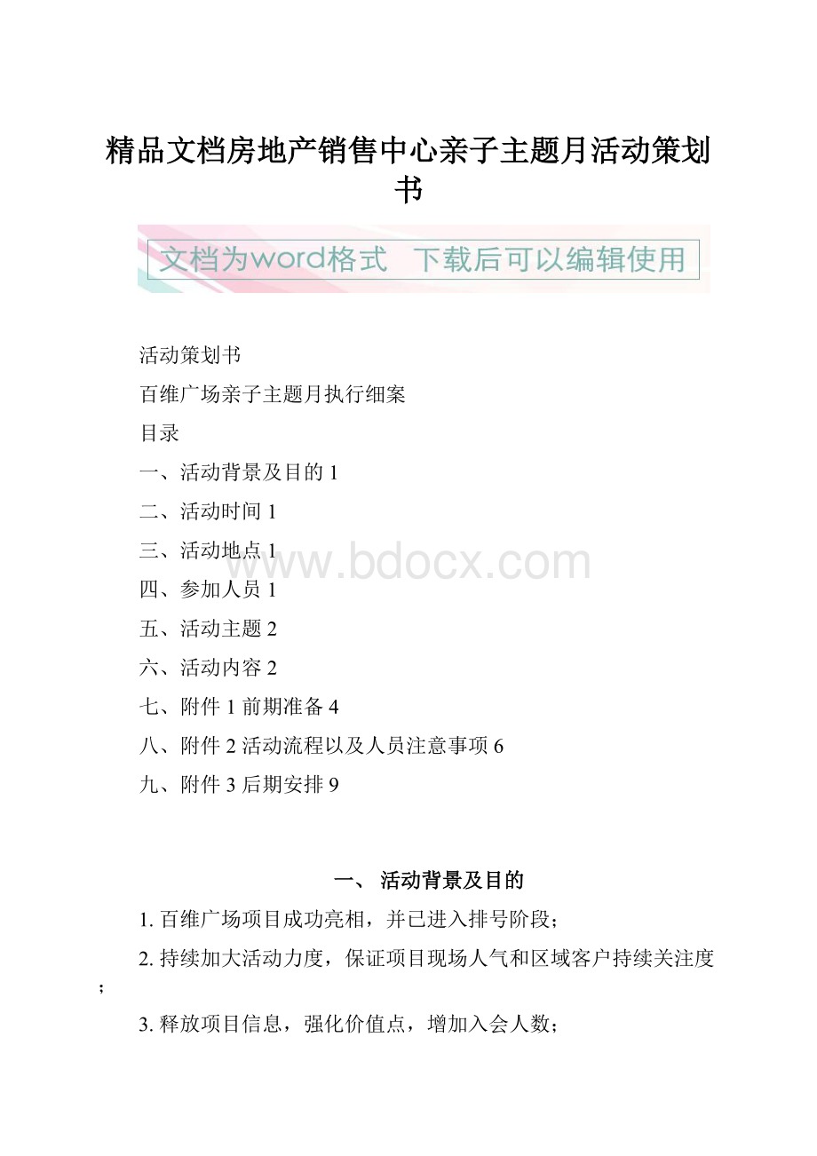 精品文档房地产销售中心亲子主题月活动策划书.docx_第1页