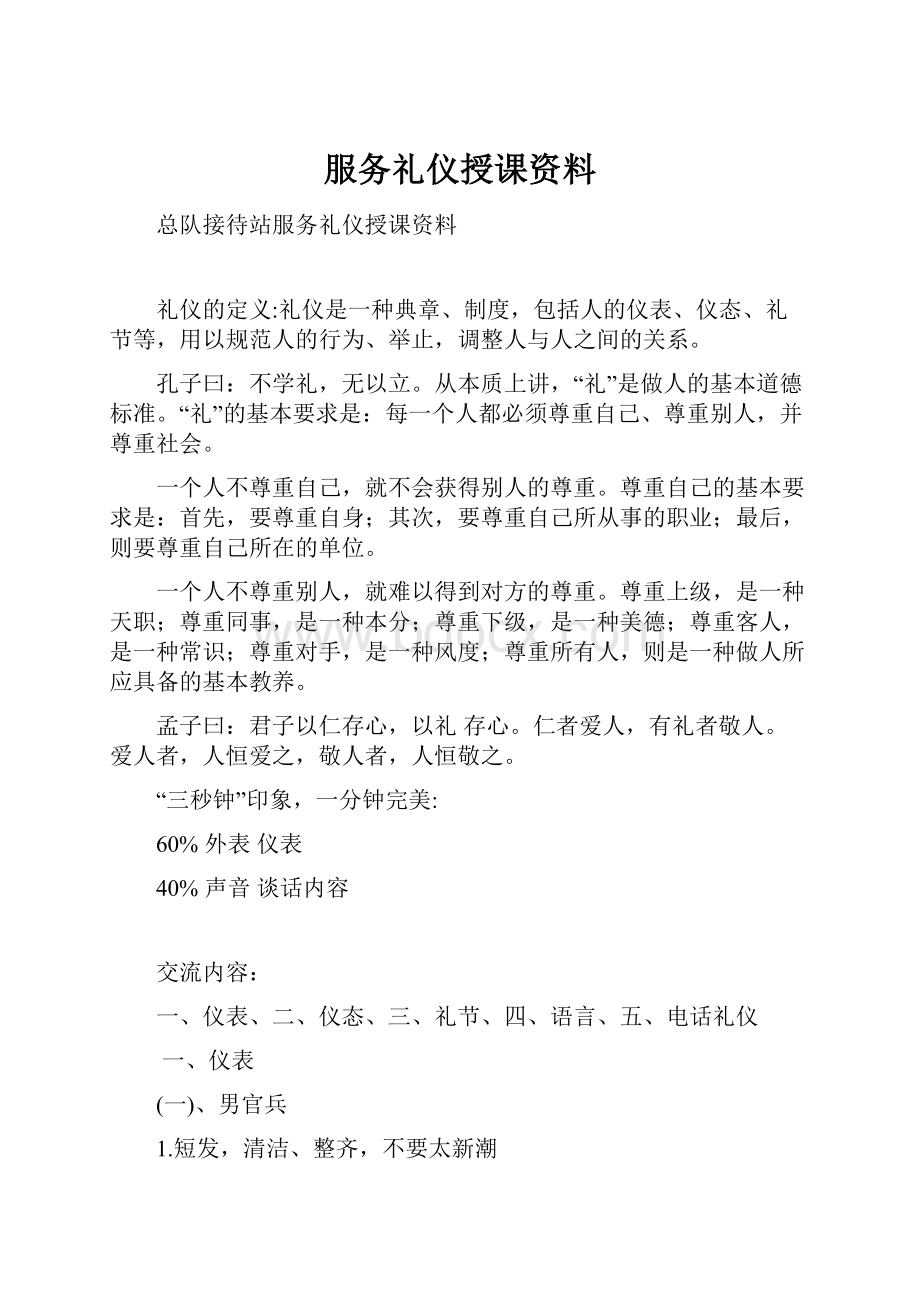 服务礼仪授课资料.docx_第1页