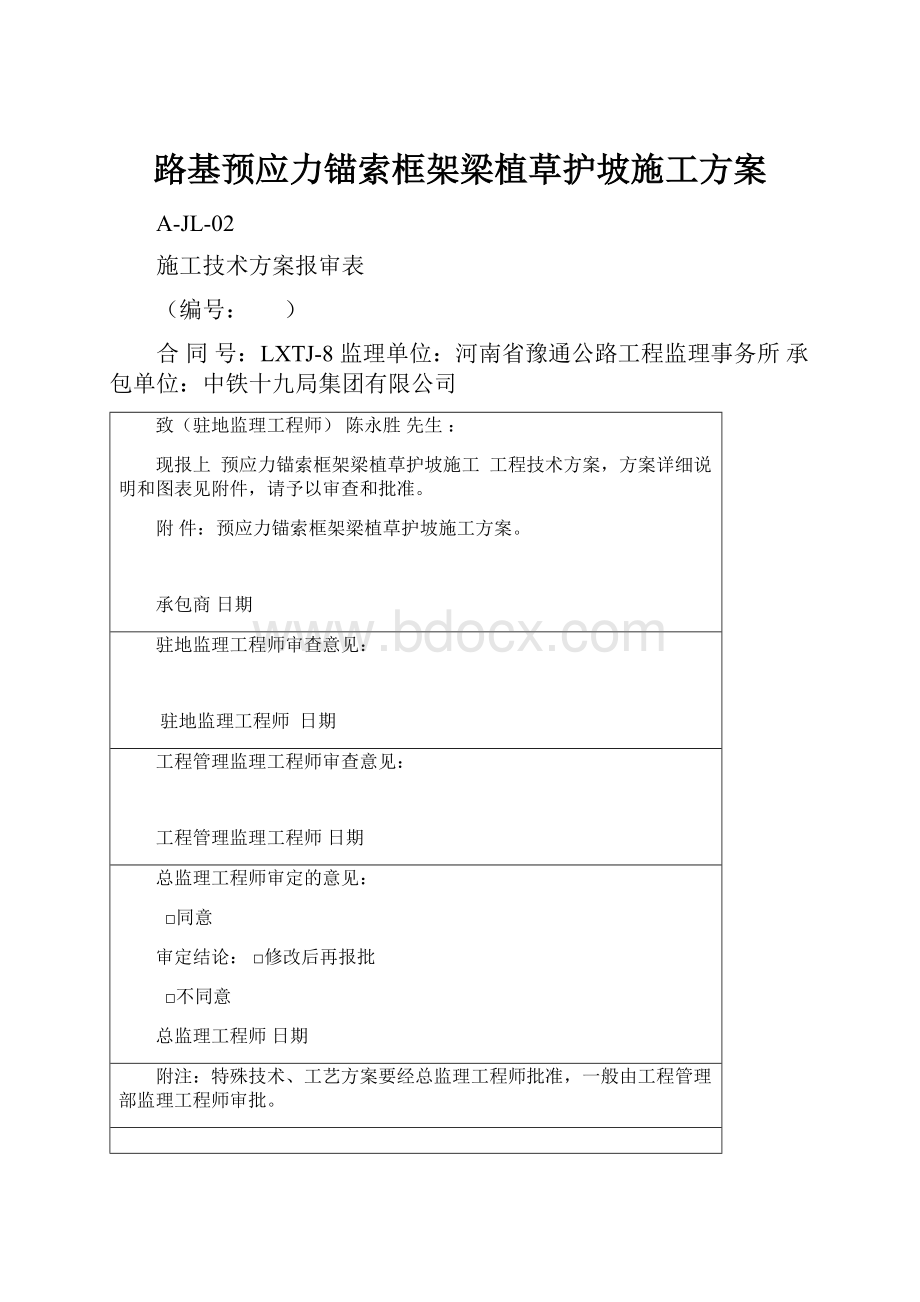 路基预应力锚索框架梁植草护坡施工方案.docx_第1页