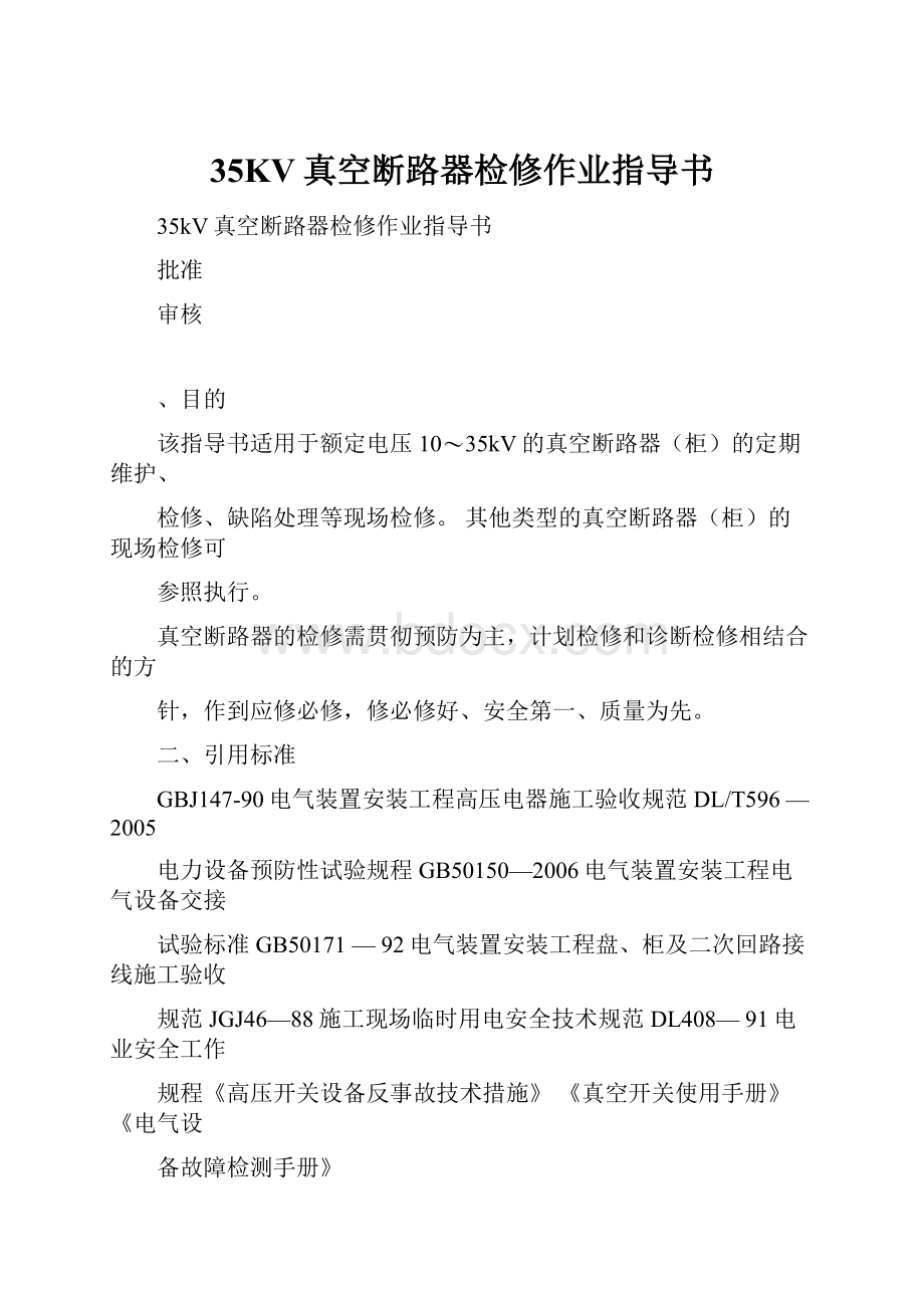 35KV真空断路器检修作业指导书.docx