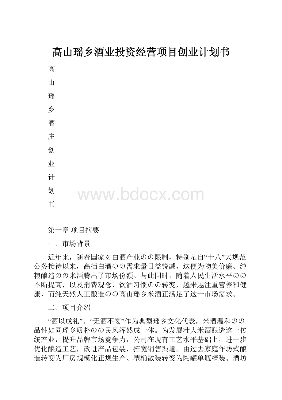 高山瑶乡酒业投资经营项目创业计划书.docx_第1页