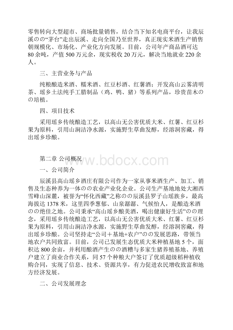 高山瑶乡酒业投资经营项目创业计划书.docx_第2页