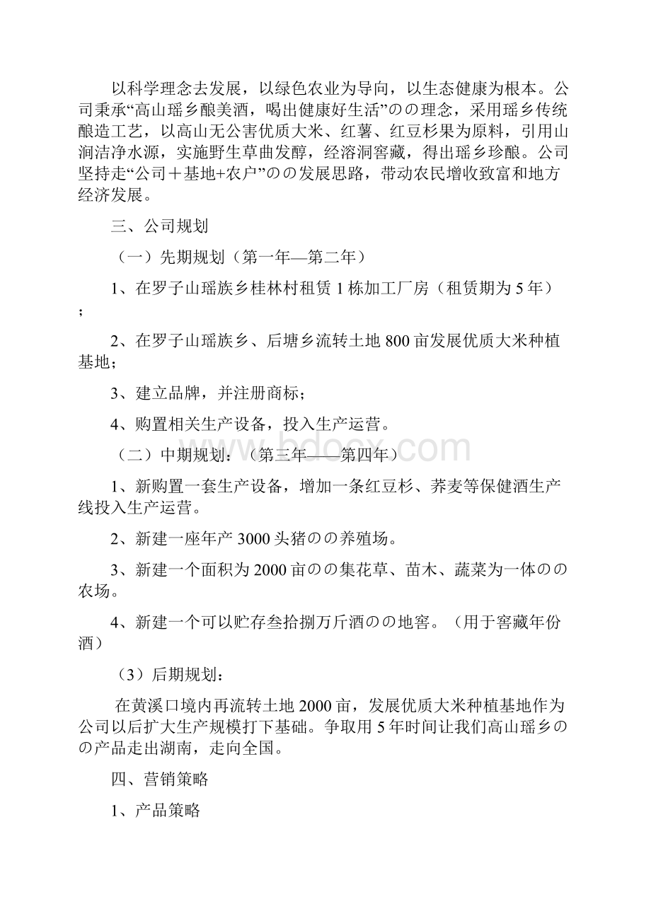 高山瑶乡酒业投资经营项目创业计划书.docx_第3页