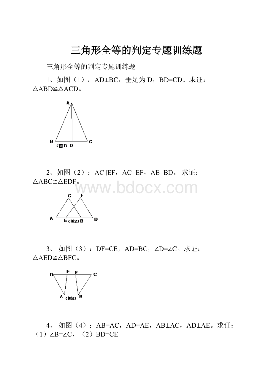 三角形全等的判定专题训练题.docx_第1页