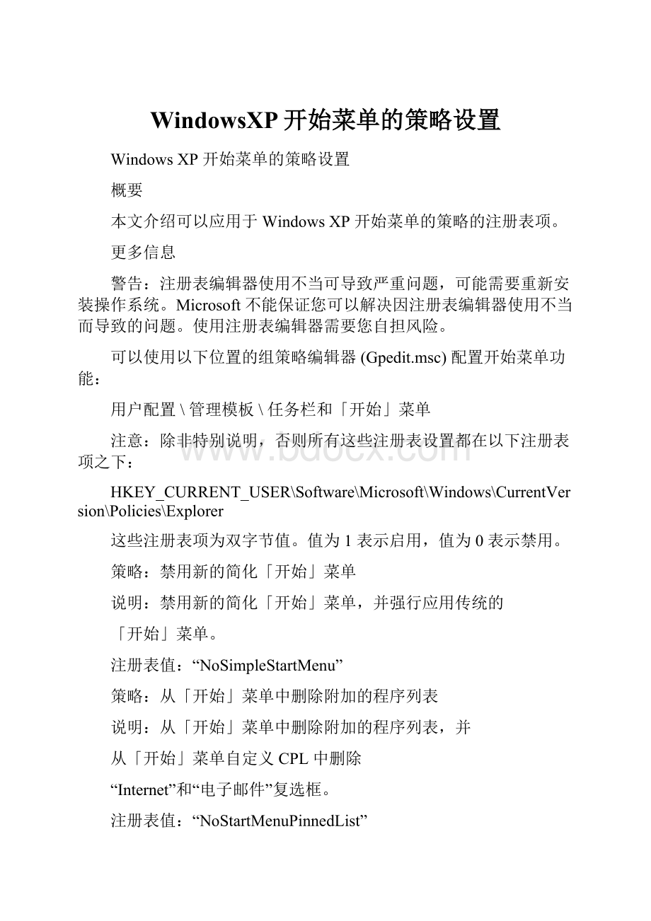 WindowsXP开始菜单的策略设置.docx_第1页