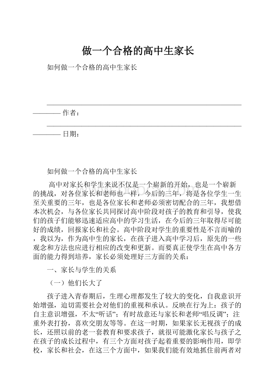 做一个合格的高中生家长.docx