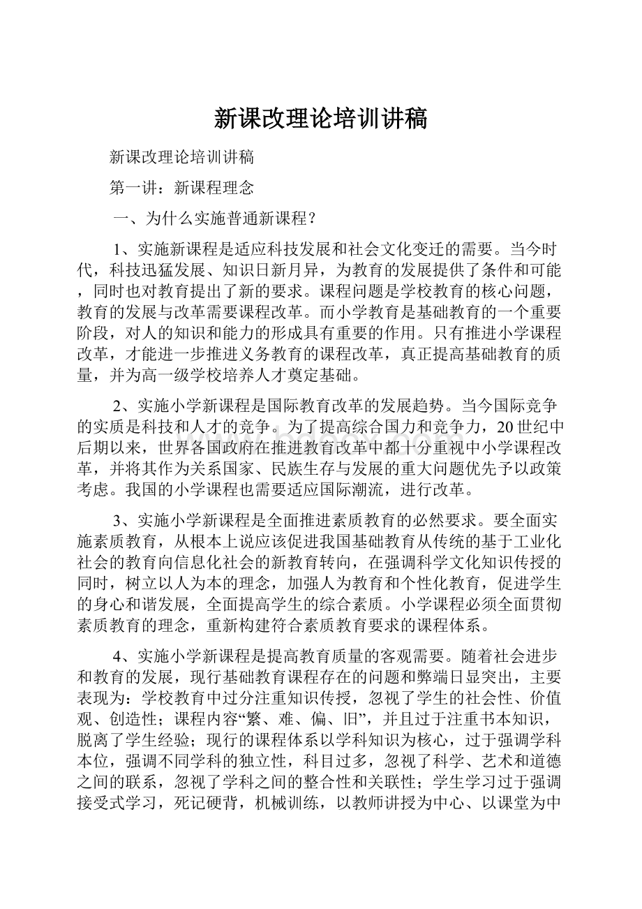 新课改理论培训讲稿.docx_第1页