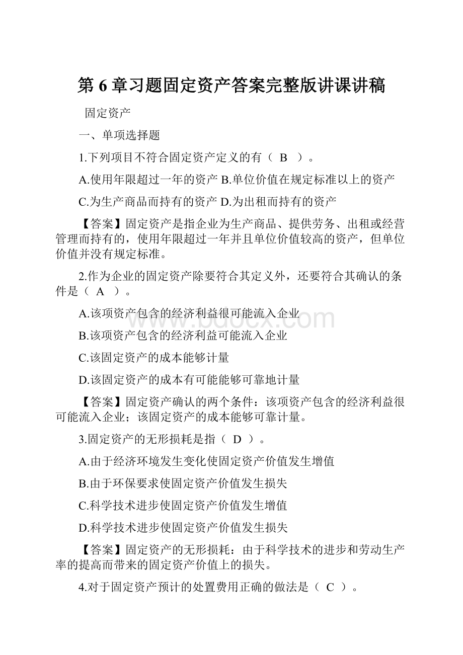 第6章习题固定资产答案完整版讲课讲稿.docx