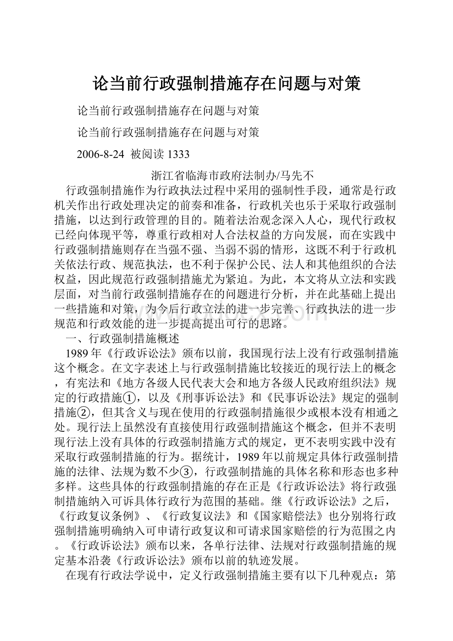 论当前行政强制措施存在问题与对策.docx_第1页