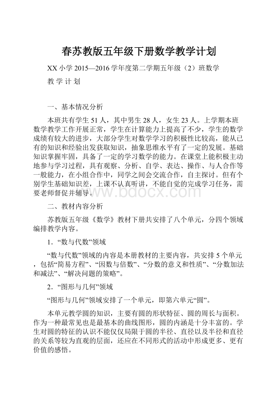 春苏教版五年级下册数学教学计划.docx_第1页