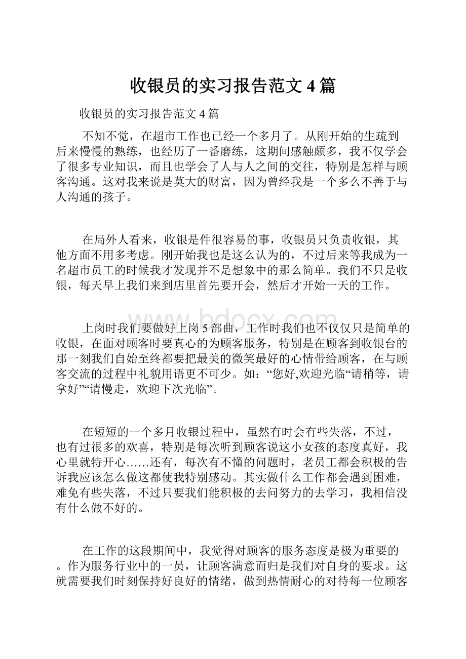 收银员的实习报告范文4篇.docx_第1页