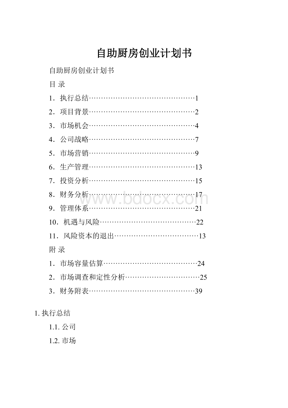 自助厨房创业计划书.docx_第1页