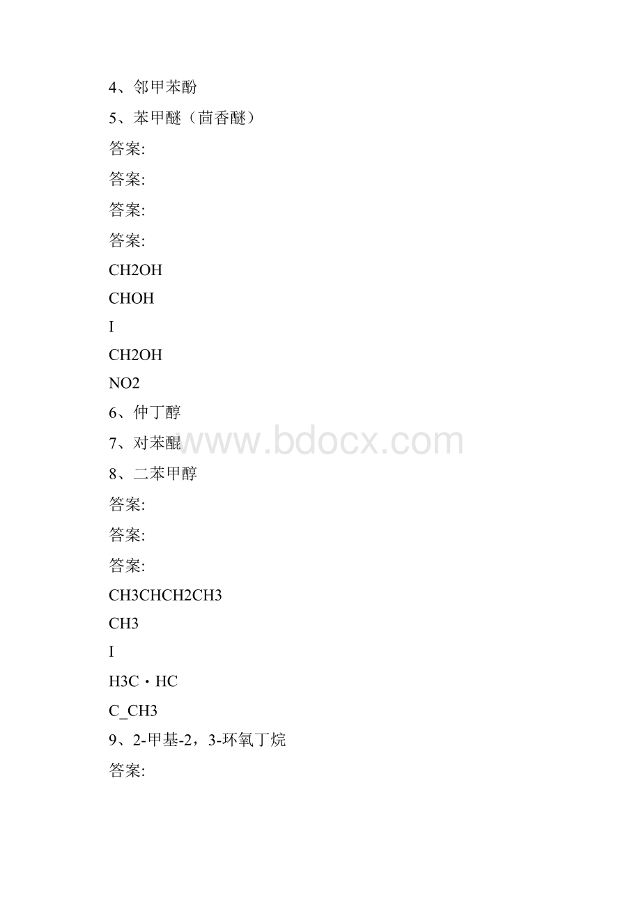 醇酚醚课后习题答案.docx_第3页