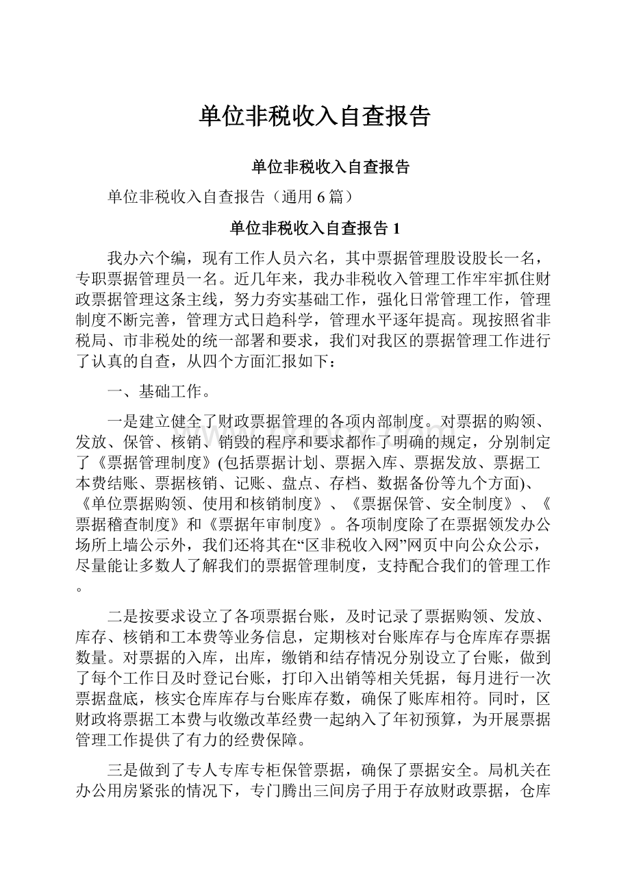 单位非税收入自查报告.docx_第1页