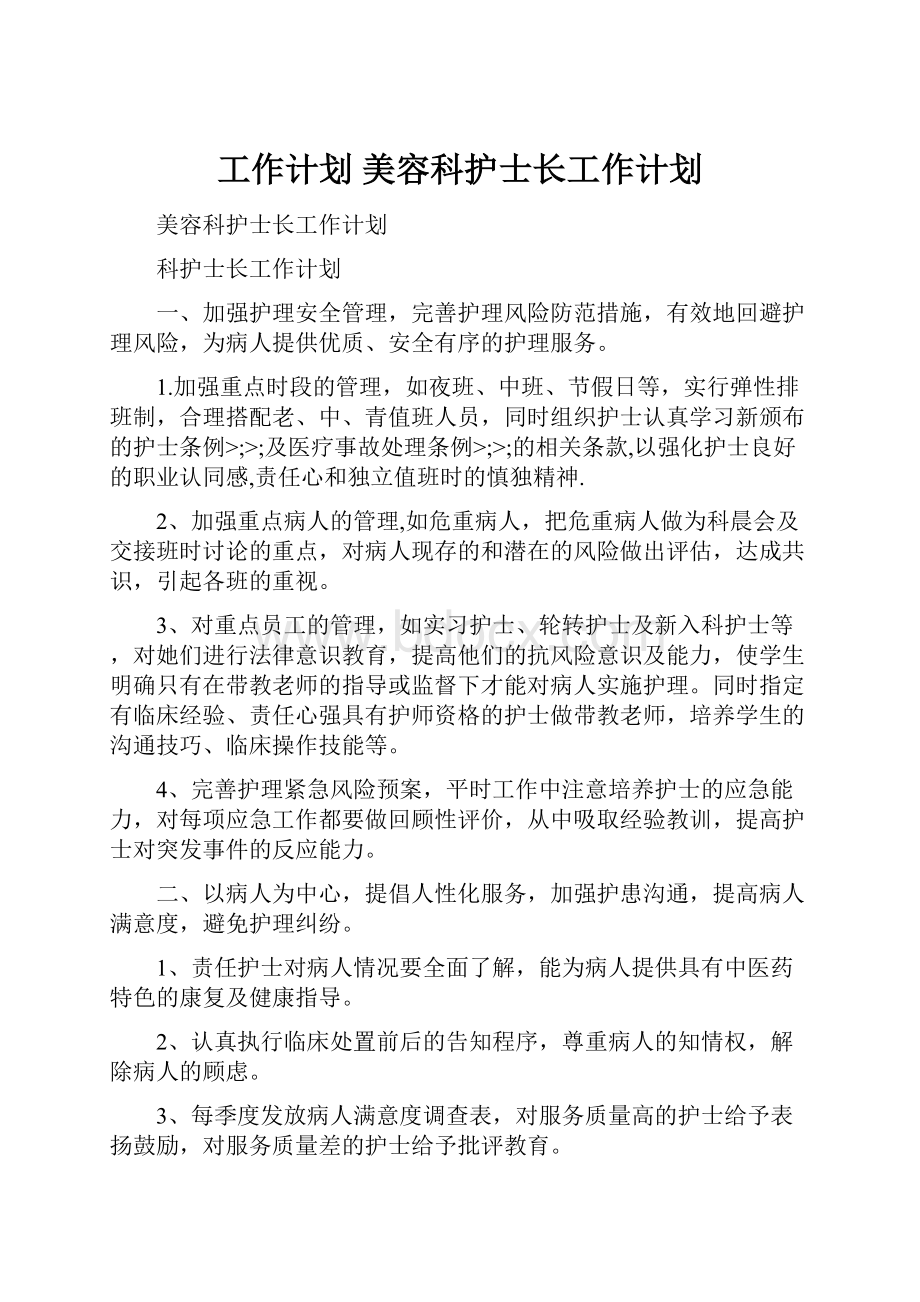 工作计划 美容科护士长工作计划.docx_第1页