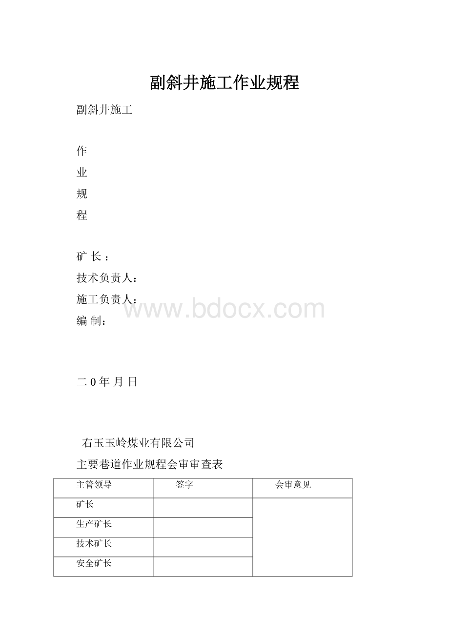 副斜井施工作业规程.docx_第1页