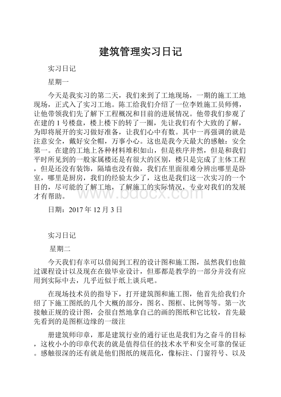 建筑管理实习日记.docx