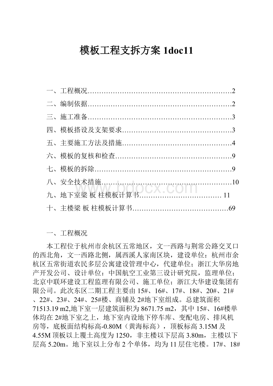 模板工程支拆方案1doc11.docx