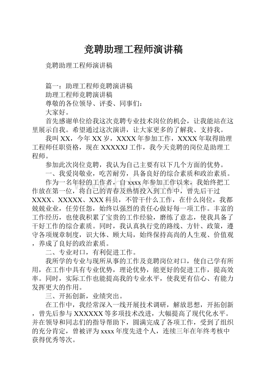 竞聘助理工程师演讲稿.docx_第1页