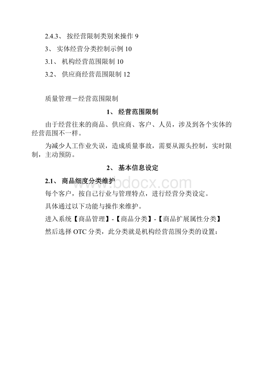 DRMS操作手册质量管理经营范围限制.docx_第2页