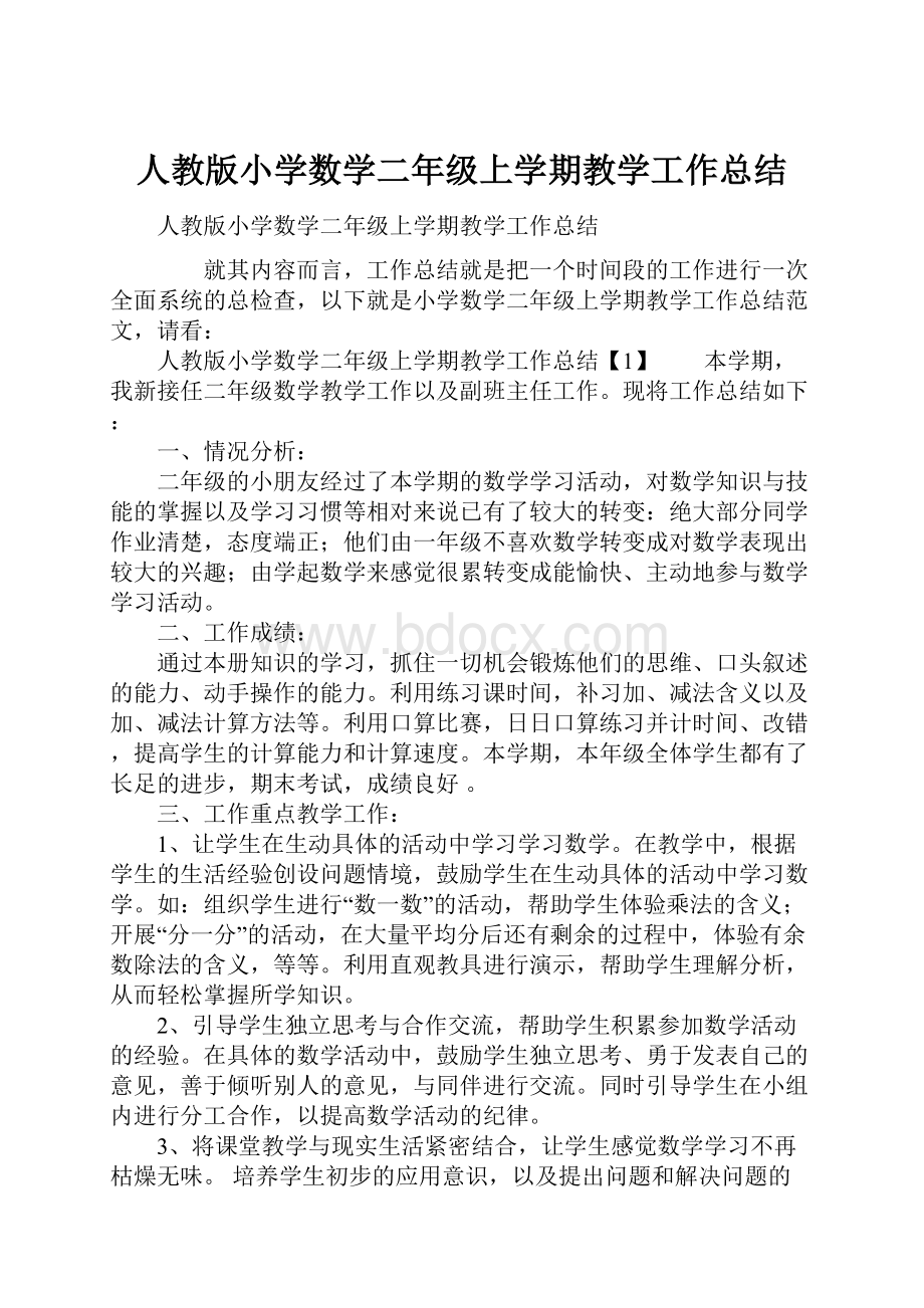 人教版小学数学二年级上学期教学工作总结.docx