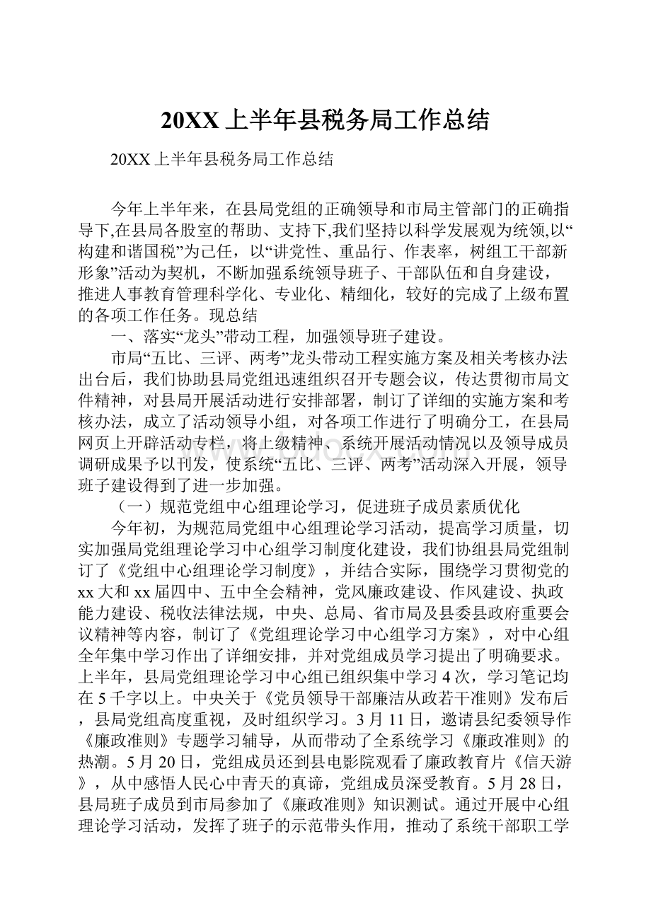 20XX上半年县税务局工作总结.docx_第1页