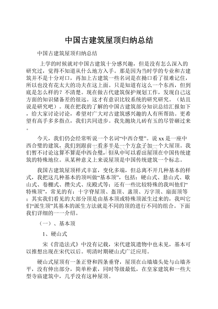 中国古建筑屋顶归纳总结.docx_第1页