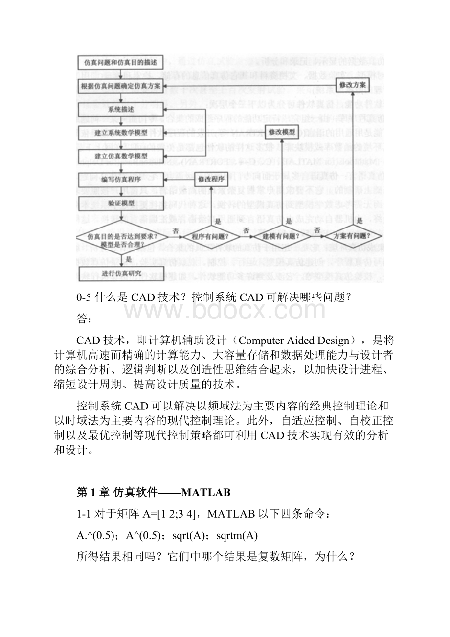 《计算机仿真技术和CAD》习题答案解析.docx_第3页