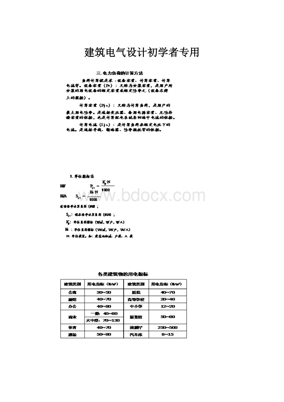 建筑电气设计初学者专用.docx