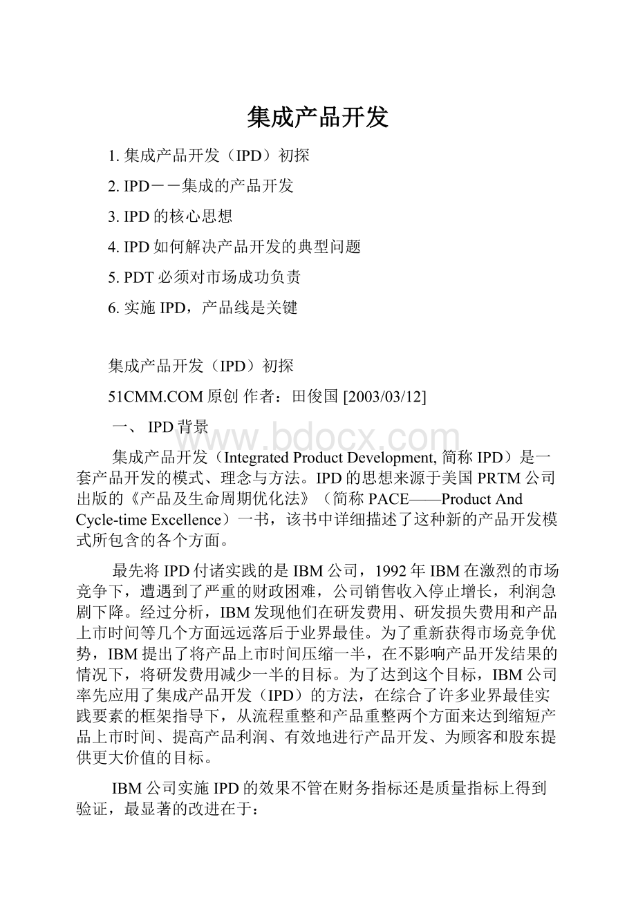 集成产品开发.docx_第1页