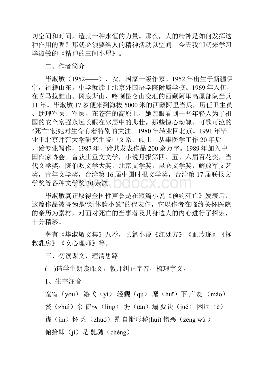 部编人教版语文九年级上册9精神的三间小屋 教案.docx_第2页